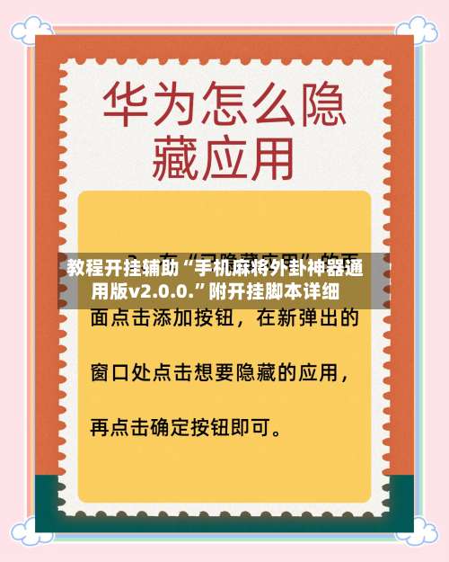 教程开挂辅助“手机麻将外卦神器通用版v2.0.0.	”附开挂脚本详细-第1张图片