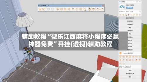 辅助教程“微乐江西麻将小程序必赢神器免费”开挂(透视)辅助教程-第1张图片