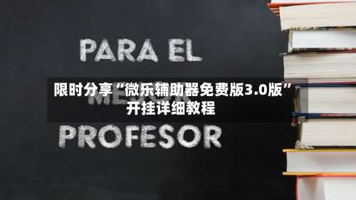 限时分享“微乐辅助器免费版3.0版”开挂详细教程-第2张图片