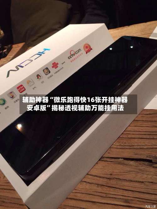 辅助神器“微乐跑得快16张开挂神器安卓版	”揭秘透视辅助万能挂用法-第1张图片