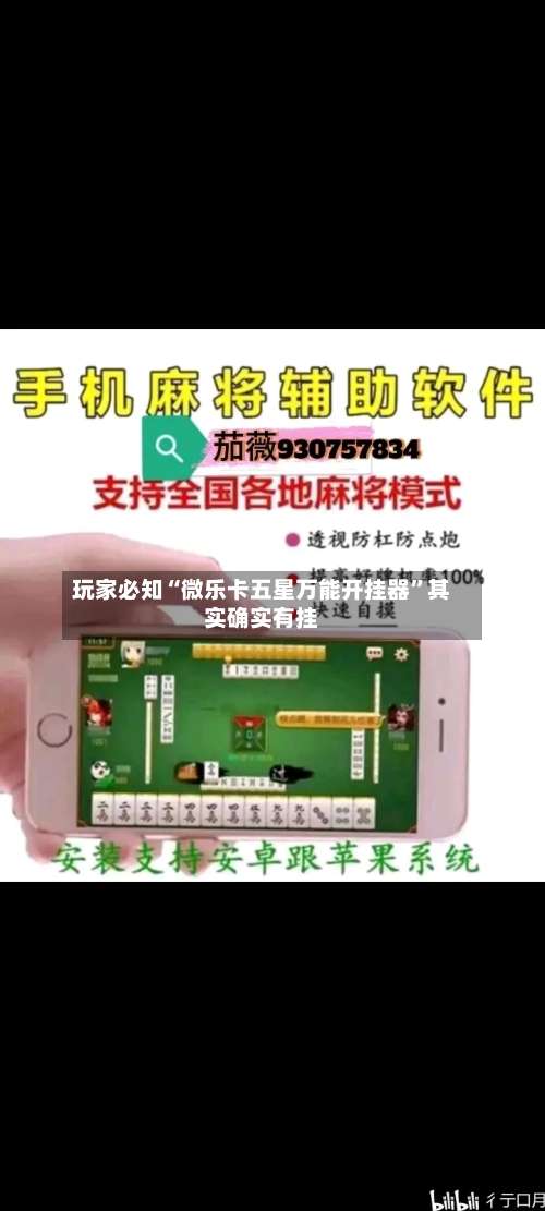 玩家必知“微乐卡五星万能开挂器	”其实确实有挂-第1张图片