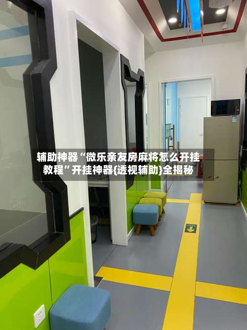 辅助神器“微乐亲友房麻将怎么开挂教程	”开挂神器{透视辅助}全揭秘-第2张图片