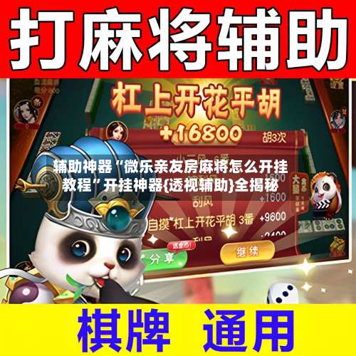 辅助神器“微乐亲友房麻将怎么开挂教程”开挂神器{透视辅助}全揭秘-第1张图片