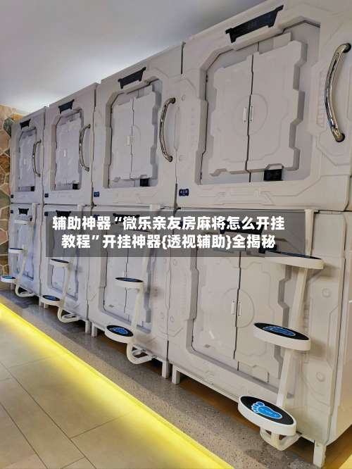 辅助神器“微乐亲友房麻将怎么开挂教程”开挂神器{透视辅助}全揭秘-第3张图片