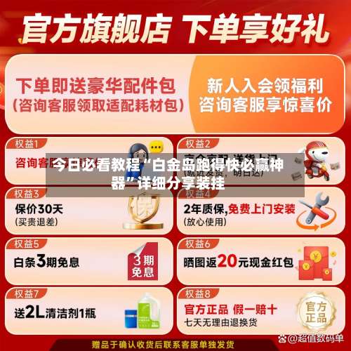 今日必看教程“白金岛跑得快必赢神器	”详细分享装挂-第1张图片