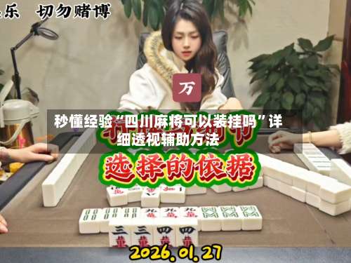 秒懂经验“四川麻将可以装挂吗”详细透视辅助方法-第1张图片