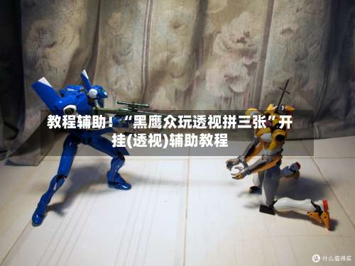 教程辅助！“黑鹰众玩透视拼三张”开挂(透视)辅助教程-第2张图片