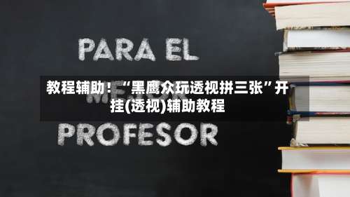 教程辅助！“黑鹰众玩透视拼三张	”开挂(透视)辅助教程-第1张图片