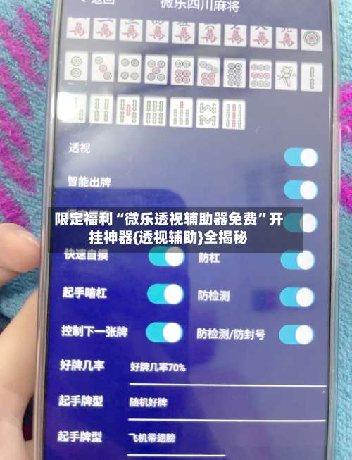 限定福利“微乐透视辅助器免费	”开挂神器{透视辅助}全揭秘-第2张图片