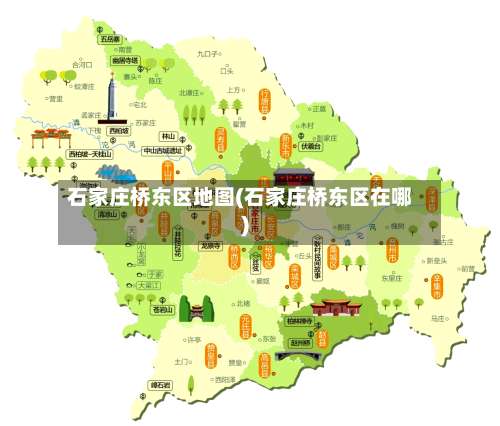 石家庄桥东区地图(石家庄桥东区在哪)-第1张图片