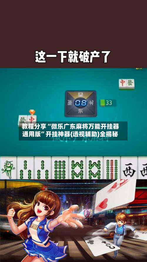 教程分享“微乐广东麻将万能开挂器通用版”开挂神器{透视辅助}全揭秘-第1张图片