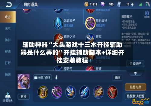 辅助神器“大头游戏十三水开挂辅助器是什么弄的	”开挂辅助脚本+详细开挂安装教程-第1张图片