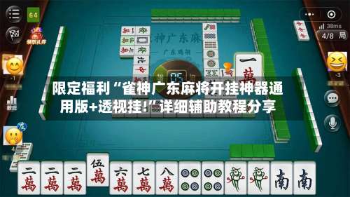 限定福利“雀神广东麻将开挂神器通用版+透视挂!	”详细辅助教程分享-第1张图片