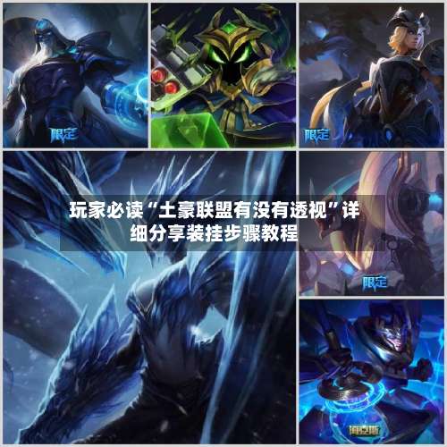 玩家必读“土豪联盟有没有透视”详细分享装挂步骤教程-第1张图片