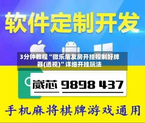 3分钟教程“微乐亲友房开挂控制好牌器(透视)”详细开挂玩法-第2张图片