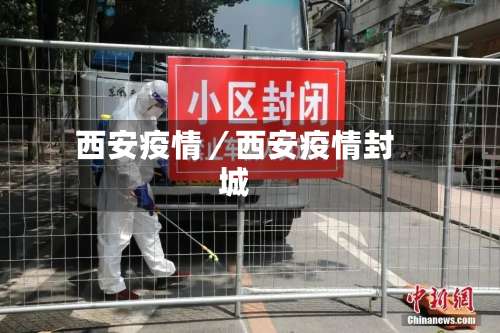 西安疫情／西安疫情封城-第2张图片