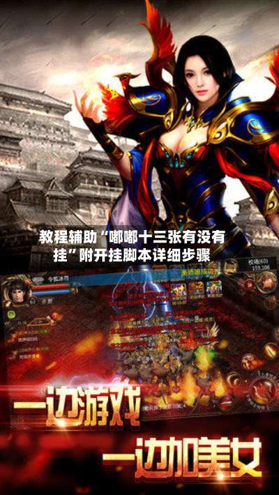 教程辅助“嘟嘟十三张有没有挂	”附开挂脚本详细步骤-第2张图片