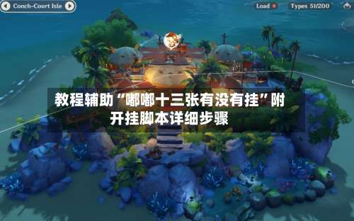 教程辅助“嘟嘟十三张有没有挂”附开挂脚本详细步骤-第1张图片