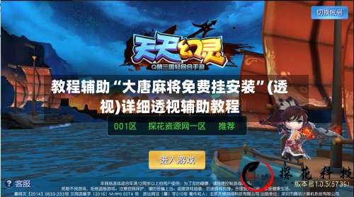 教程辅助“大唐麻将免费挂安装	”(透视)详细透视辅助教程-第2张图片