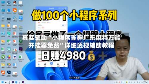 真实辅助“小程序雀神广东麻将万能开挂器免费	”详细透视辅助教程-第1张图片