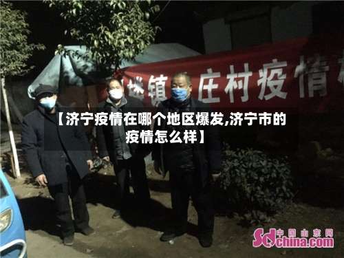 【济宁疫情在哪个地区爆发,济宁市的疫情怎么样】-第1张图片