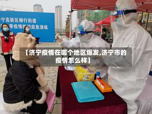【济宁疫情在哪个地区爆发,济宁市的疫情怎么样】-第3张图片