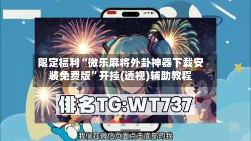 限定福利“微乐麻将外卦神器下载安装免费版”开挂(透视)辅助教程-第3张图片