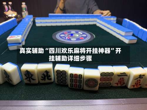 真实辅助“四川欢乐麻将开挂神器”开挂辅助详细步骤-第2张图片