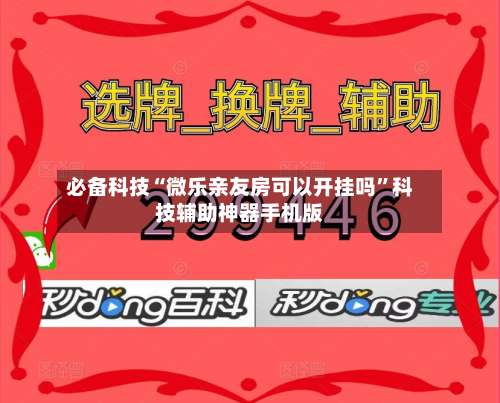 必备科技“微乐亲友房可以开挂吗	”科技辅助神器手机版-第1张图片