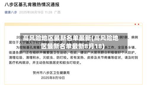高风险地区最新名单最新(高风险地区最新名单最新8月18)-第2张图片