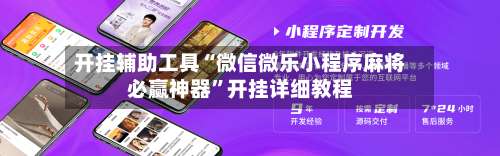 开挂辅助工具“微信微乐小程序麻将必赢神器	”开挂详细教程-第2张图片