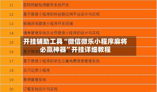 开挂辅助工具“微信微乐小程序麻将必赢神器”开挂详细教程-第1张图片