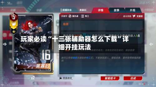 玩家必读“十三张辅助器怎么下载”详细开挂玩法-第2张图片