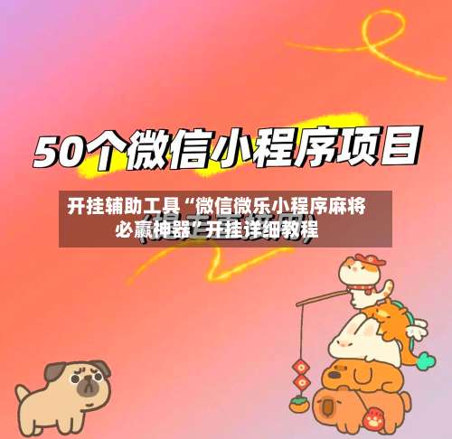 开挂辅助工具“微信微乐小程序麻将必赢神器	”开挂详细教程-第3张图片