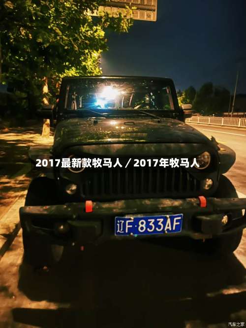 2017最新款牧马人／2017年牧马人-第3张图片