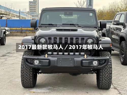 2017最新款牧马人／2017年牧马人-第1张图片