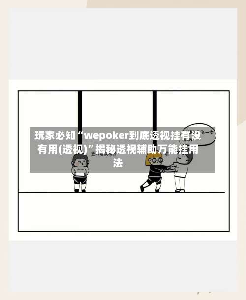 玩家必知“wepoker到底透视挂有没有用(透视)”揭秘透视辅助万能挂用法-第1张图片