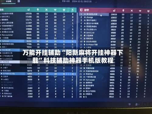万能开挂辅助“阳新麻将开挂神器下载	”科技辅助神器手机版教程-第1张图片