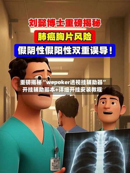 重磅揭秘“wepoker透视挂辅助器	”开挂辅助脚本+详细开挂安装教程-第1张图片