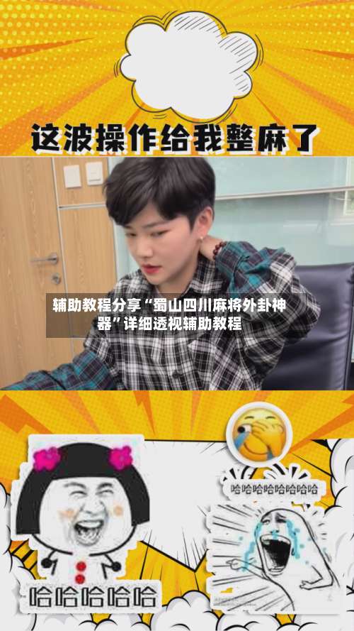 辅助教程分享“蜀山四川麻将外卦神器	”详细透视辅助教程-第1张图片