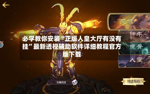 必学教你安装“正版人皇大厅有没有挂	”最新透视辅助软件详细教程官方版下载-第2张图片