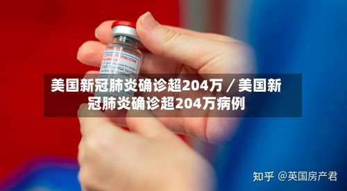 美国新冠肺炎确诊超204万/美国新冠肺炎确诊超204万病例-第2张图片