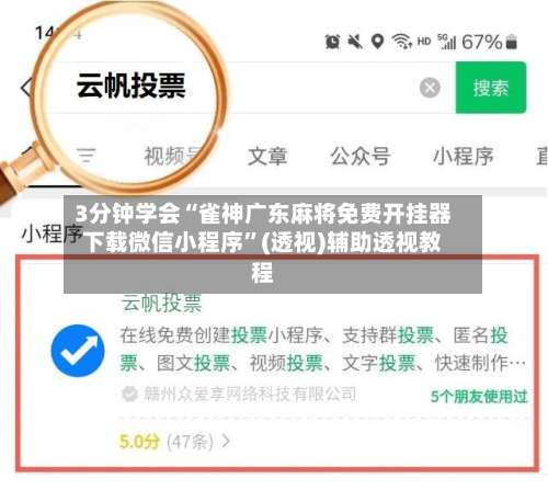 3分钟学会“雀神广东麻将免费开挂器下载微信小程序	”(透视)辅助透视教程-第1张图片