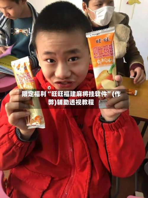 限定福利“旺旺福建麻将挂软件	”(作弊)辅助透视教程-第1张图片