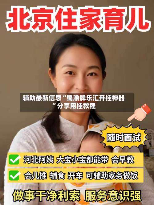 辅助最新信息“蜀渝牌乐汇开挂神器”分享用挂教程-第2张图片