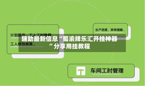 辅助最新信息“蜀渝牌乐汇开挂神器	”分享用挂教程-第1张图片