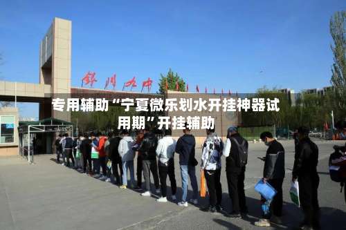 专用辅助“宁夏微乐划水开挂神器试用期	”开挂辅助-第1张图片