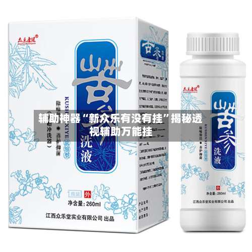 辅助神器“新众乐有没有挂”揭秘透视辅助万能挂-第2张图片