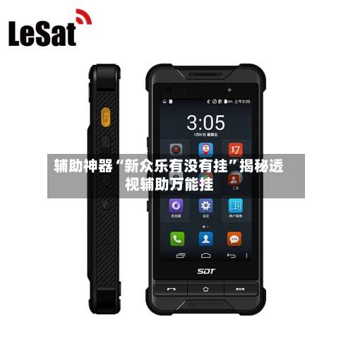 辅助神器“新众乐有没有挂	”揭秘透视辅助万能挂-第1张图片