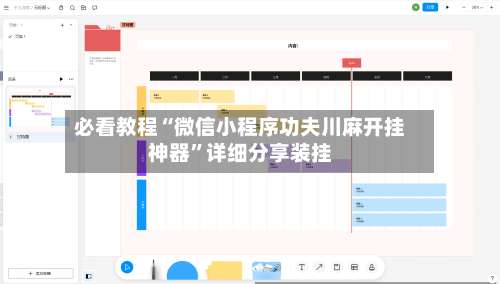 必看教程“微信小程序功夫川麻开挂神器”详细分享装挂-第1张图片